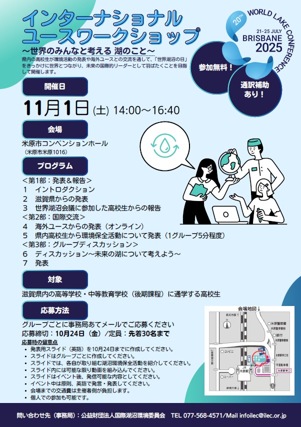 📢参加者募集｜滋賀県内の高校生対象  🌏インターナショナルユースワークショップ ～世界のみんなと考える 湖のこと～