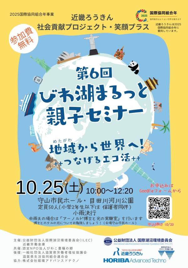 地域（目田川）から世界へ！++つなげるエコ活++ 「第６回びわ湖まるっと親子セミナー」参加者募集！