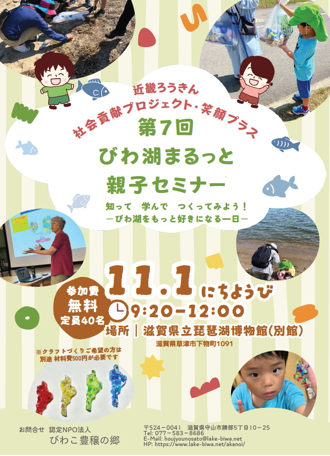 「第7回びわ湖まるっと親子セミナー」参加者募集！