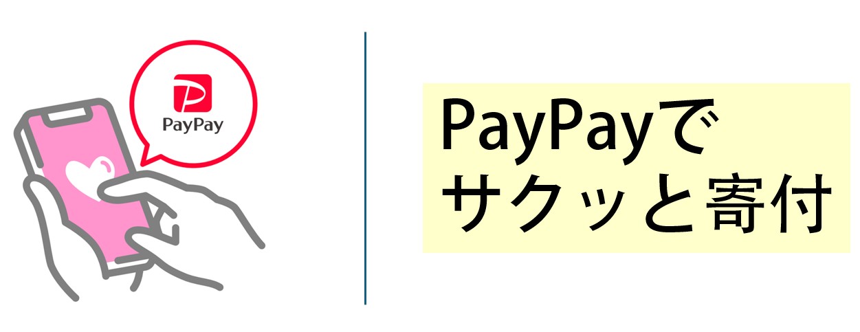 つながる募金