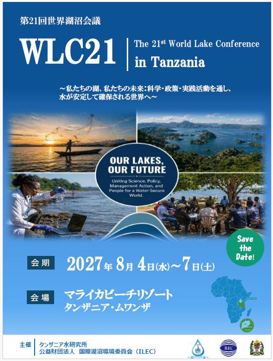 第21回世界湖沼会議の日本語リーフレットを公開しました