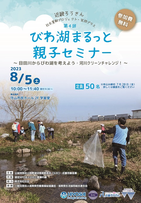 「第4回びわ湖まるっと親子セミナー」参加者募集！