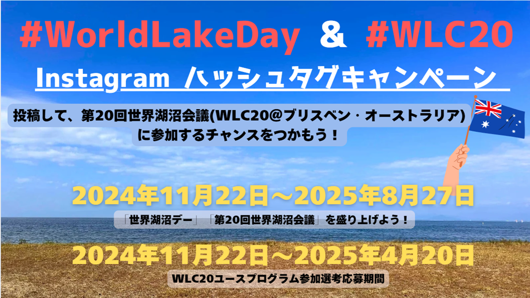 「#WorldLakeDay & #WLC20 Instagramハッシュタグキャンペーン – 投稿して、オーストラリアでの第20回世界湖沼会議に参加するチャンスをつかもう」実施！