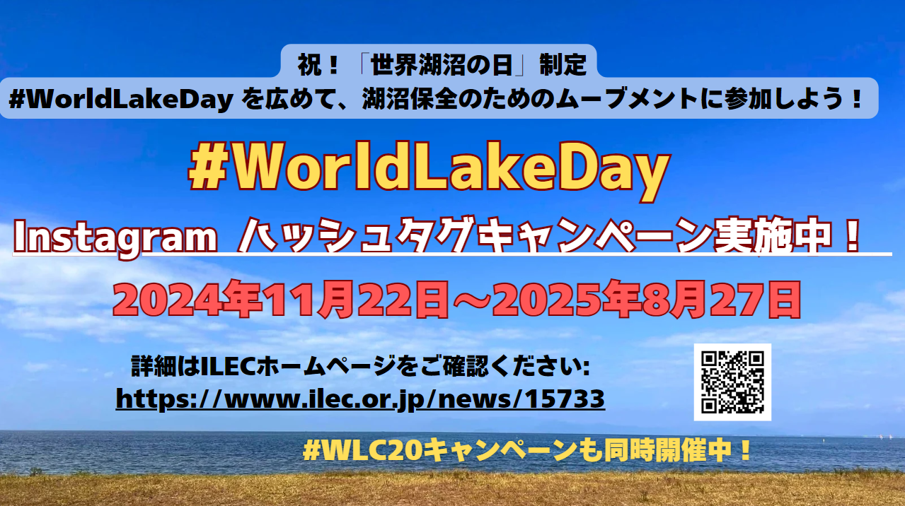 “もっと” #WorldLakeDay Instagram ハッシュタグキャンペーン